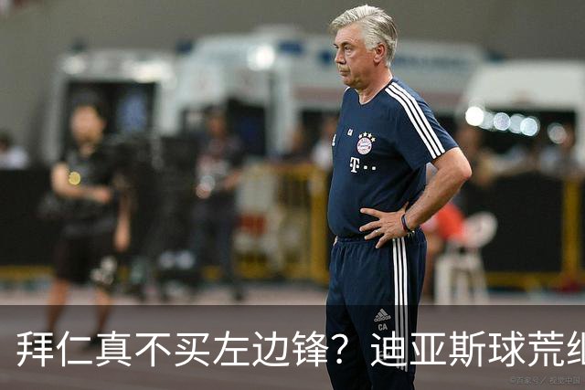 拜仁真不买左边锋？迪亚斯球荒继续 已表态欢迎轮换+被国家队放假